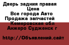 Дверь задния правая Infiniti m35 › Цена ­ 10 000 - Все города Авто » Продажа запчастей   . Кемеровская обл.,Анжеро-Судженск г.